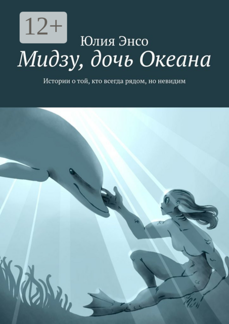 Мидзу, дочь Океана. Истории о той, кто всегда рядом, но невидим
