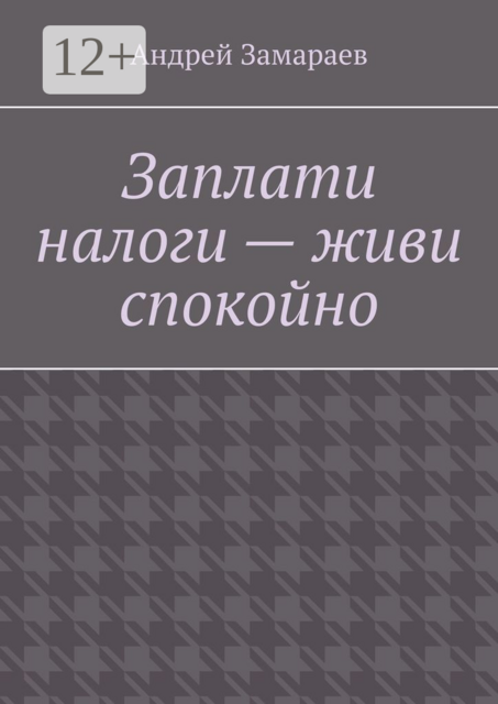 Заплати налоги — живи спокойно, Андрей Замараев