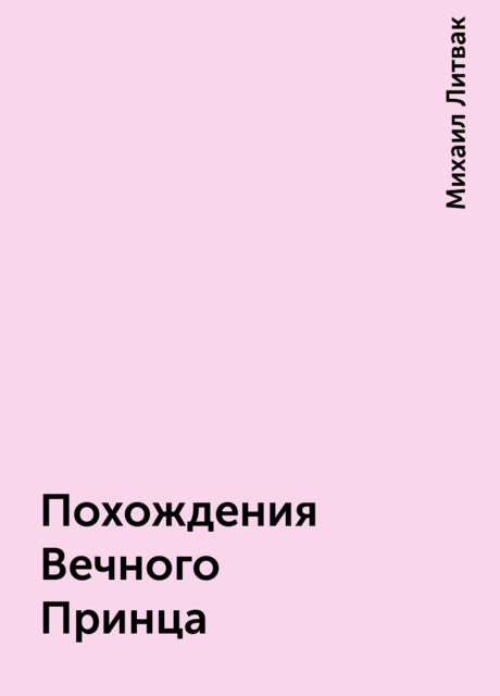 Похождения Вечного Принца