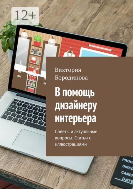 В помощь дизайнеру интерьера. Советы и актуальные вопросы. Статьи с иллюстрациями, Виктория Бородинова