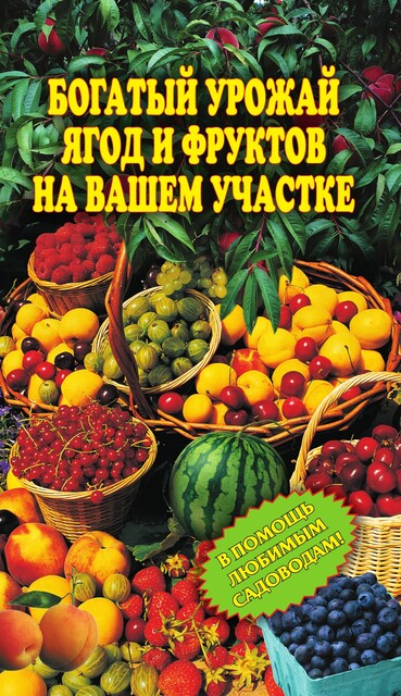 Богатый урожай ягод и фруктов на вашем участке. В помощь любимым садоводам, Ирина Муртазина