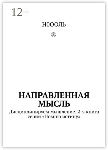 Направленная мысль. Дисциплинируем мышление. 2-я книга серии «Помню истину»