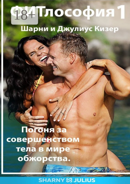 ФИТлософия 1, Джулиус Кизер, Шарни Кизер