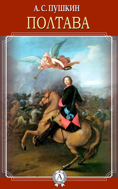 Полтава, Александр Пушкин
