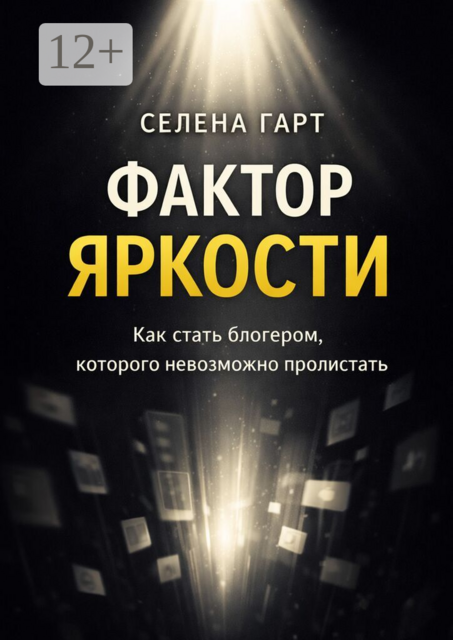 Фактор яркости. Как стать блогером, которого невозможно пролистать