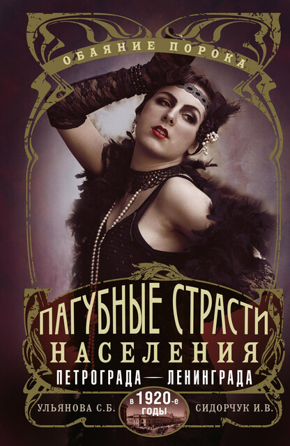 Пагубные страсти населения Петрограда–Ленинграда в 1920-е годы. Обаяние порока, Илья Сидорчук, Светлана Ульянова