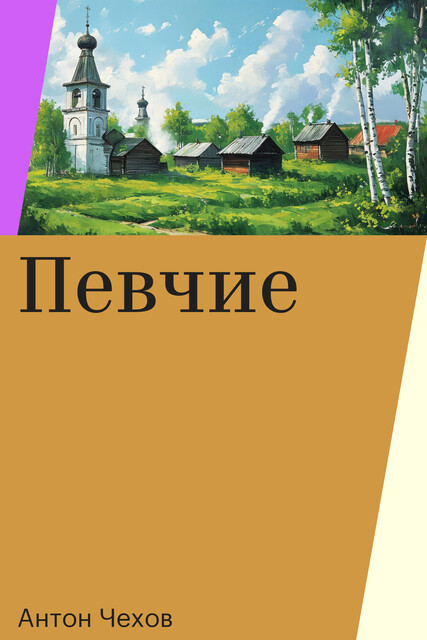 Певчие