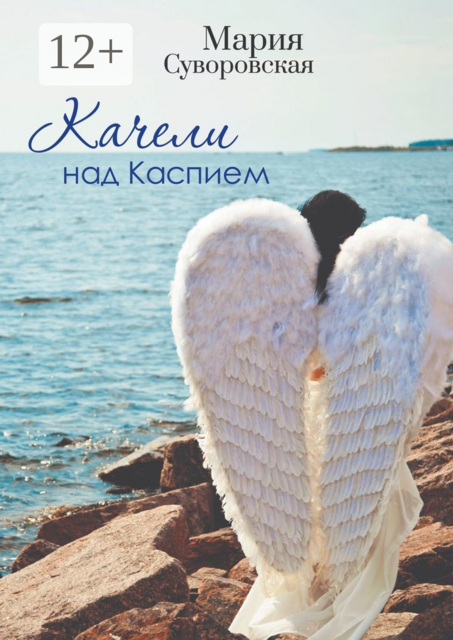 Качели над Каспием