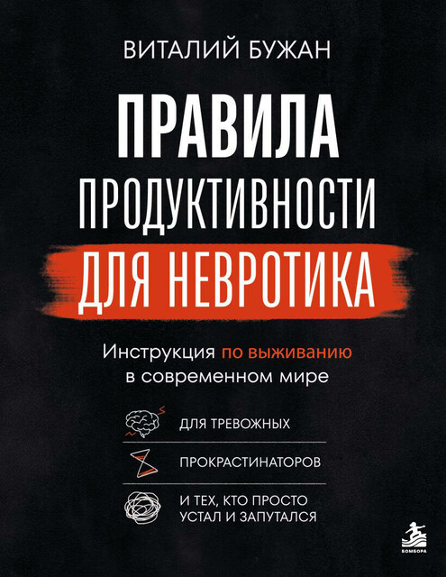 Правила продуктивности для невротика. Инструкция по выживанию в современном мире для тревожных, прокрастинаторов и тех, кто просто устал и запутался