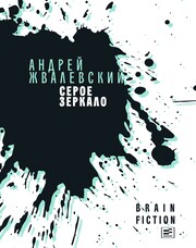 Brain fiction