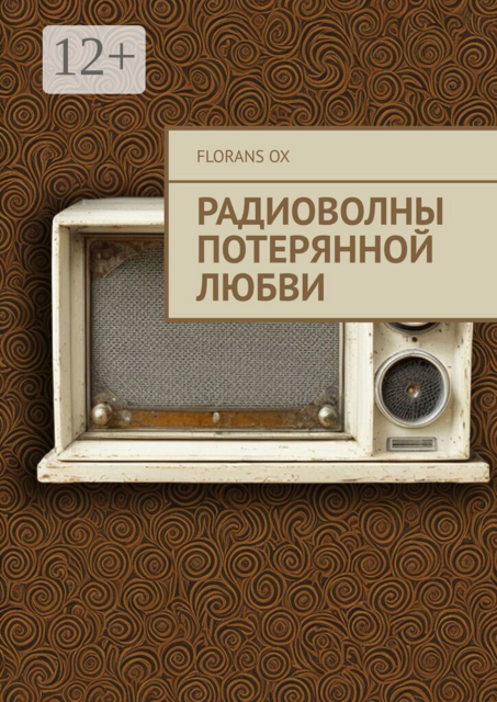 Радиоволны потерянной любви