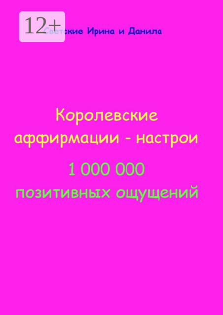 Королевские аффирмации-настрои. 1 000 000 позитивных ощущений, Данила Светские, Ирина Светские