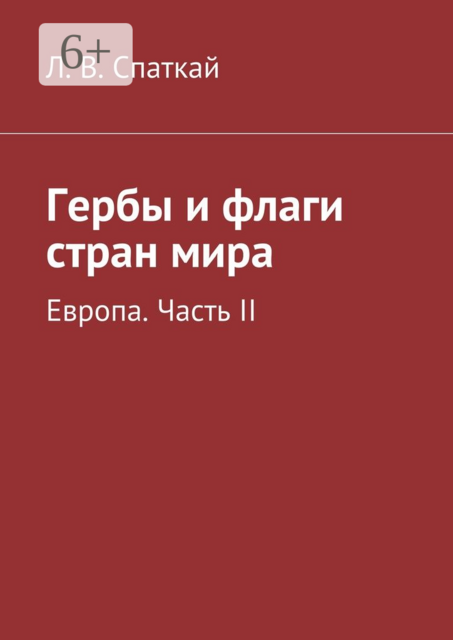 Гербы и флаги стран мира. Европа. Часть II, Леонид Владимирович Спаткай