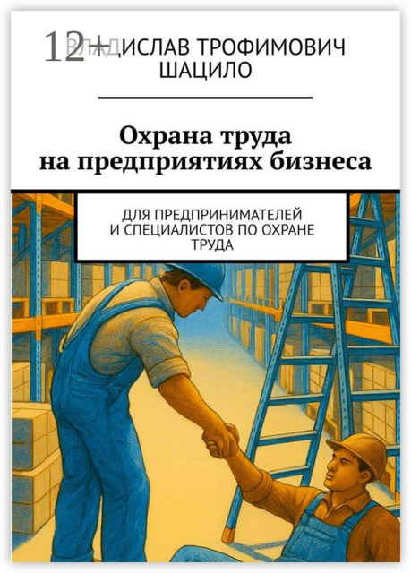 Охрана труда на предприятиях бизнеса. Для предпринимателей и специалистов по охране труда