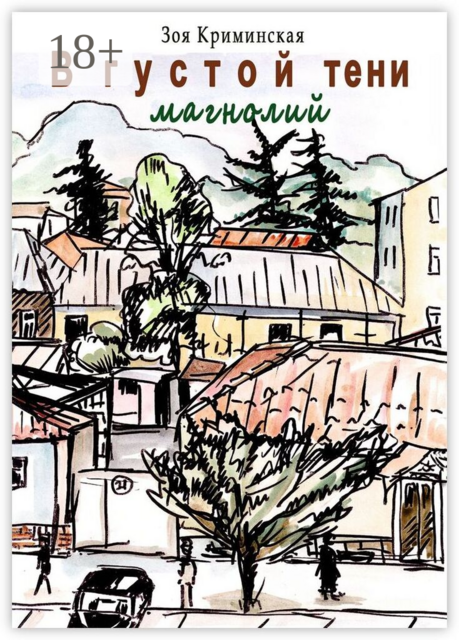 В густой тени магнолий