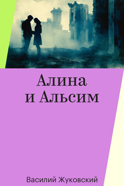Алина и Альсим, Василий Жуковский