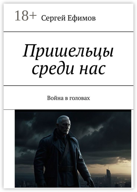 Пришельцы среди нас. Война в головах