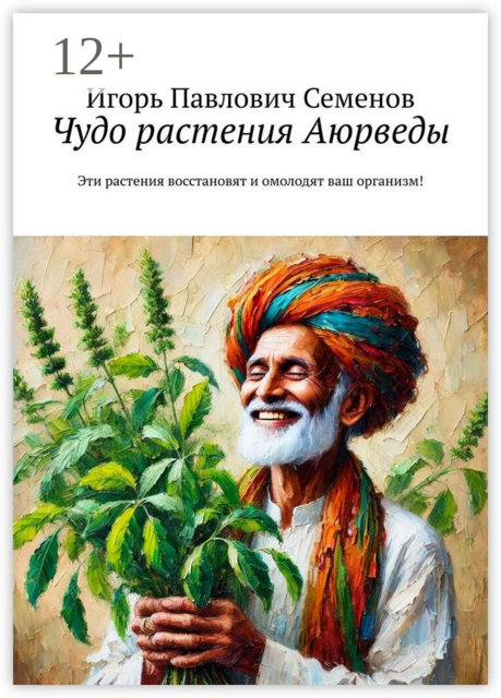 Чудо растения Аюрведы. Эти растения восстановят и омолодят ваш организм