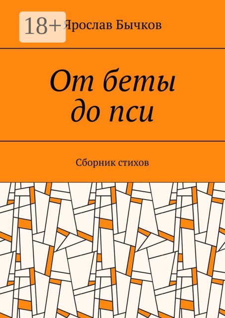 От беты до пси