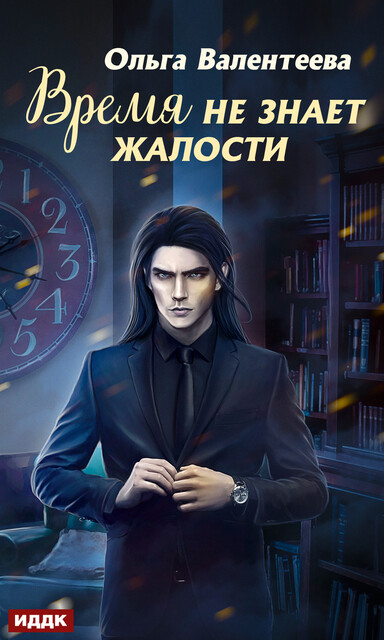 Время не знает жалости, Ольга Валентеева