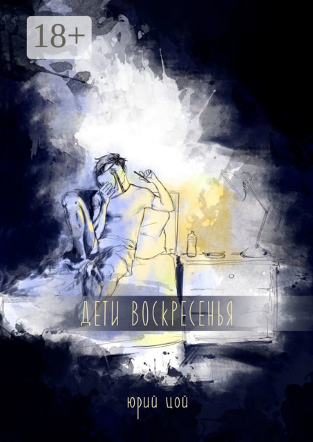 Дети воскресенья, Юрий Цой