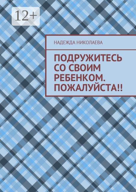 Подружитесь со своим ребенком. Пожалуйста