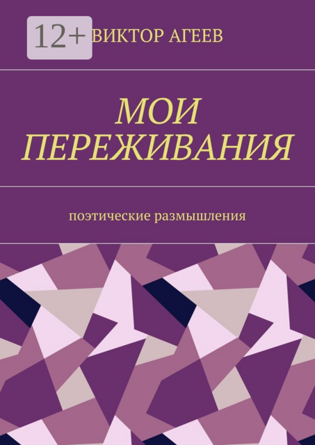 Мои переживания. Поэтические размышления, Агеев Виктор