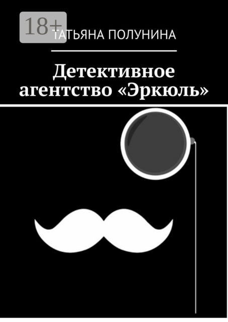Детективное агентство «Эркюль»