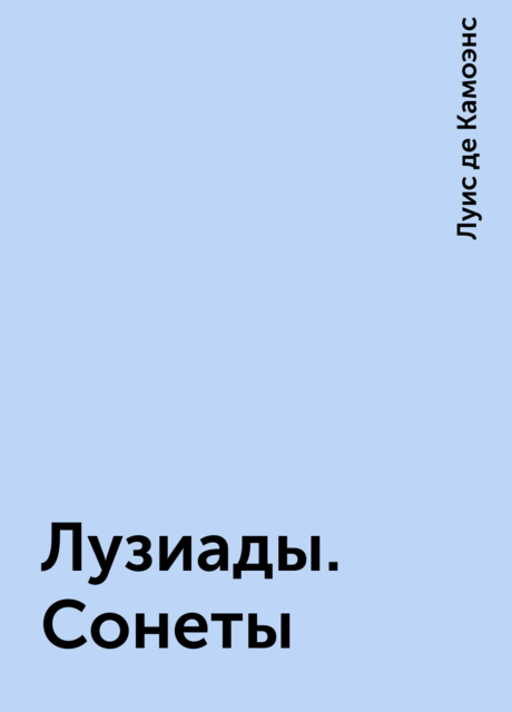 Лузиады. Сонеты, Луис де Камоэнс
