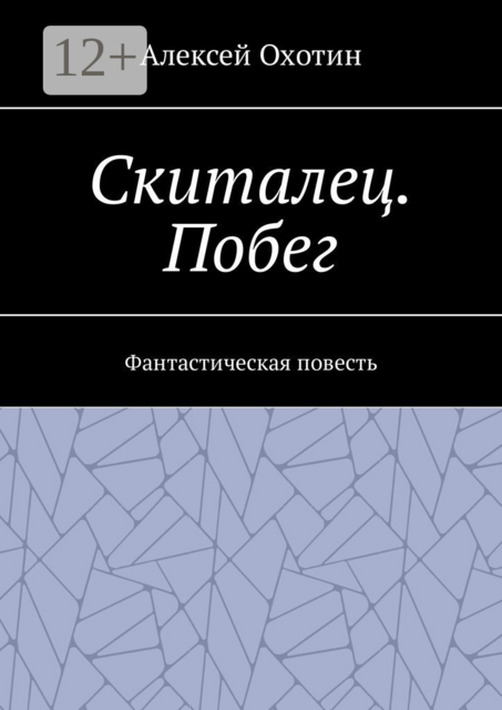 Скиталец. Побег, Алексей Охотин