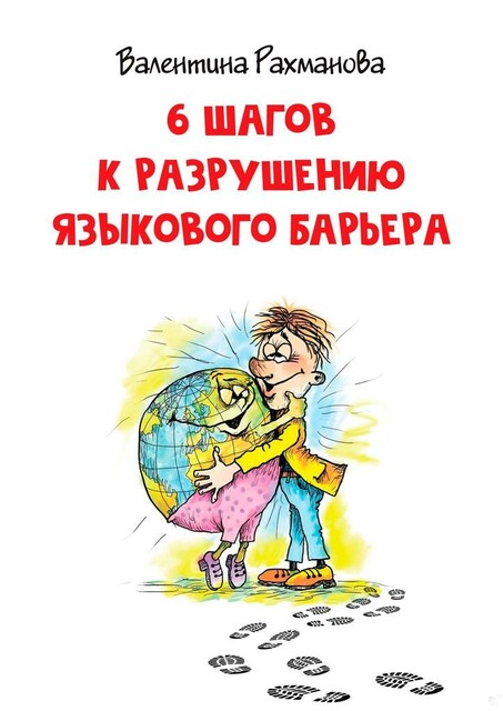 6 шагов к разрушению языкового барьера, Валентина Рахманова