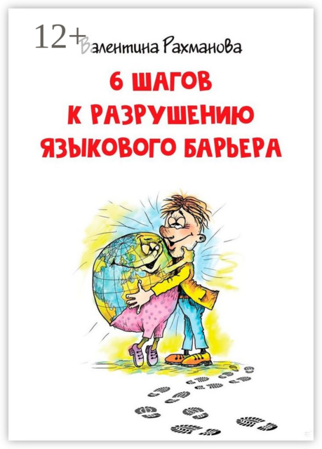 6 шагов к разрушению языкового барьера, Валентина Рахманова
