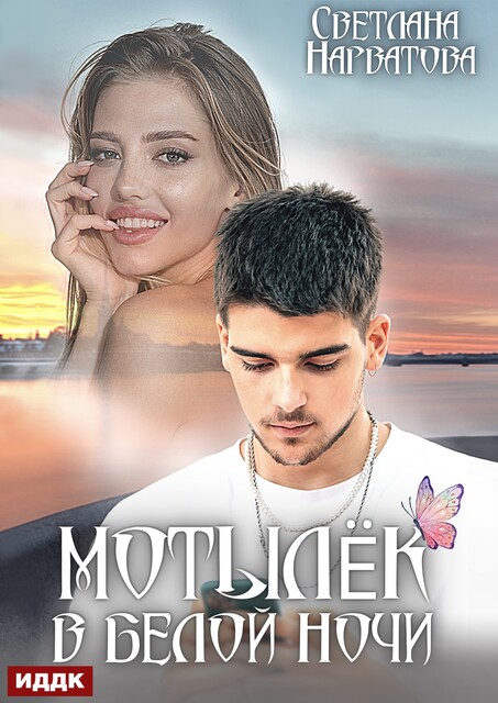 Мотылёк в белой ночи