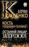 Кость Гордієнко-Головко – останній лицар Запорожжя