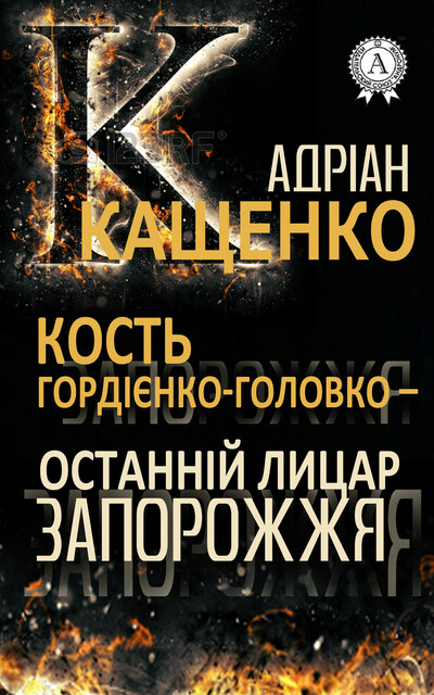 Кость Гордієнко-Головко – останній лицар Запорожжя