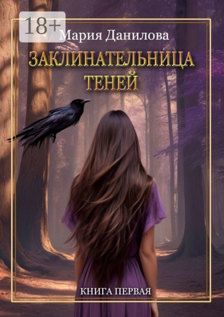 Заклинательница теней. Книга первая, Мария Данилова