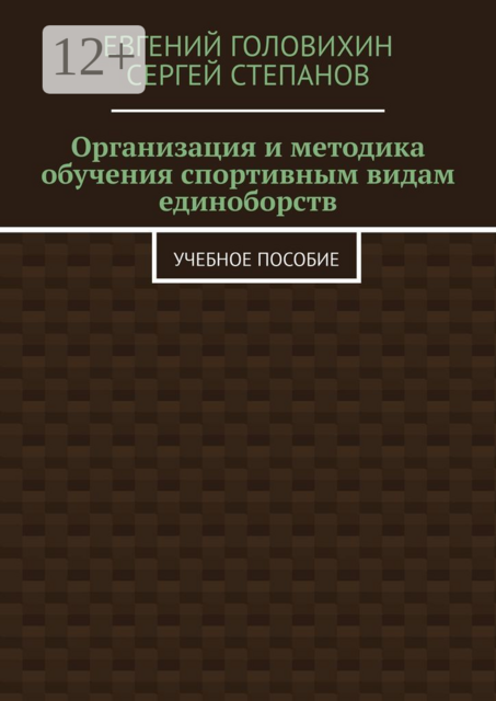 Организация и методика обучения спортивным видам единоборств, Сергей Степанов, Евгений Головихин