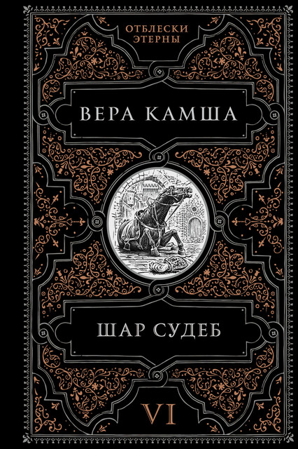Шар судеб