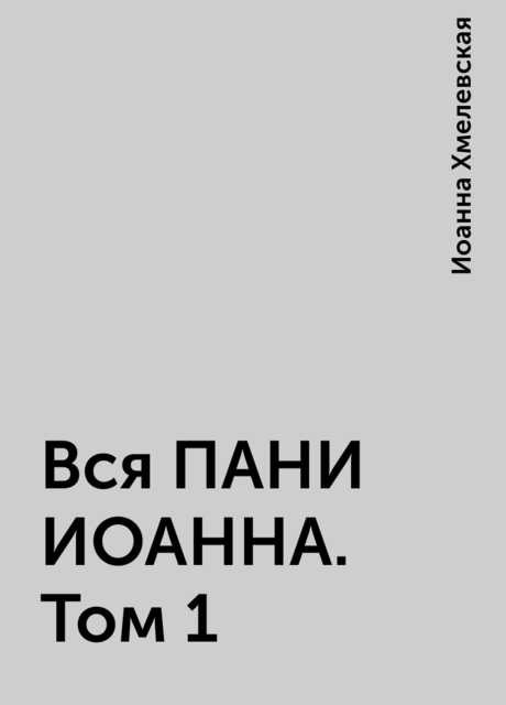 Вся ПАНИ ИОАННА. Том 1