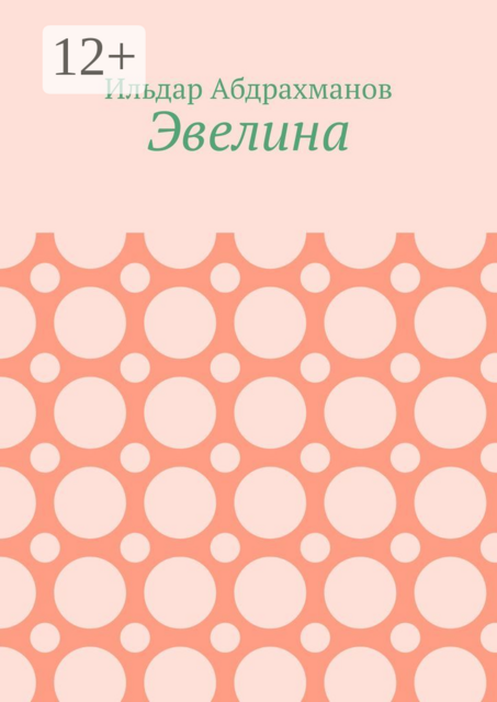 Эвелина