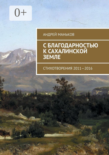 С благодарностью к сахалинской земле. Стихотворения 2011—2016