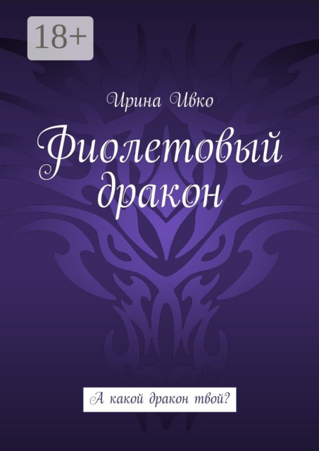 Фиолетовый дракон. А какой дракон твой, Ирина Ивко