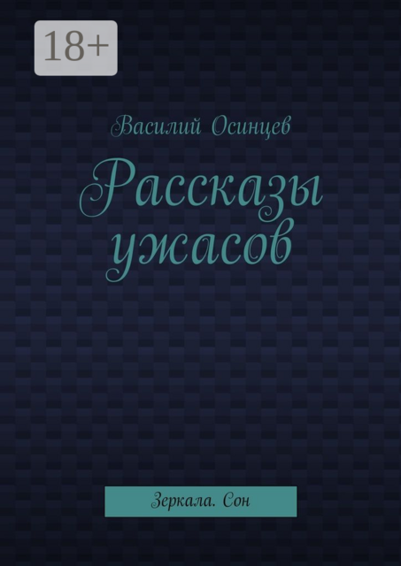 Рассказы ужасов. Зеркала. Сон