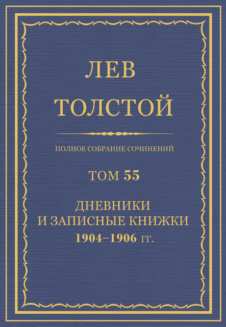 Полное собрание сочинений в 90 томах. Том 55. Дневники и Записные книжки 1904—1906