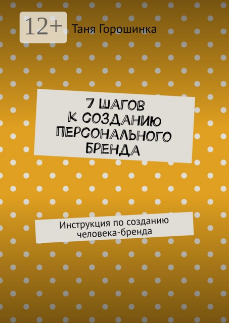 7 шагов к созданию персонального бренда. Инструкция по созданию человека-бренда, Таня Горошинка