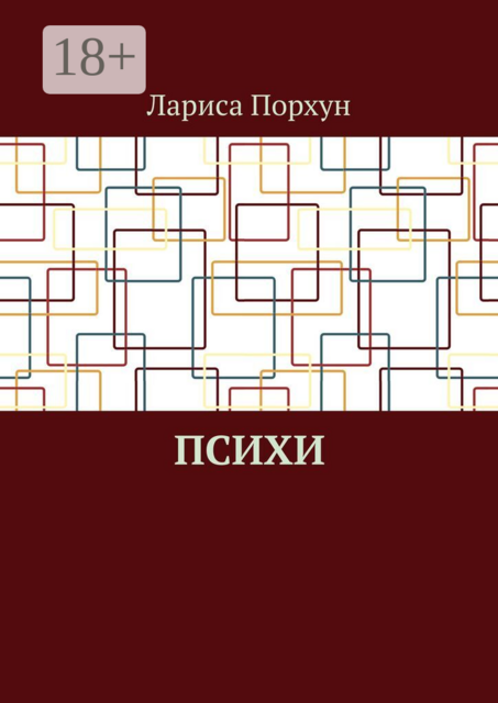 Психи
