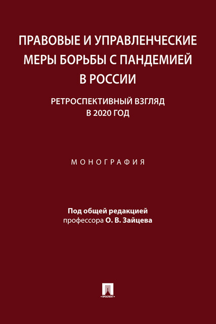 Правовые и управленческие меры борьбы с пандемией в России: ретроспективный взгляд в 2020 год. Монография