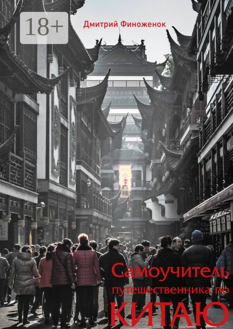 Самоучитель путешественника по Китаю, Дмитрий Финоженок