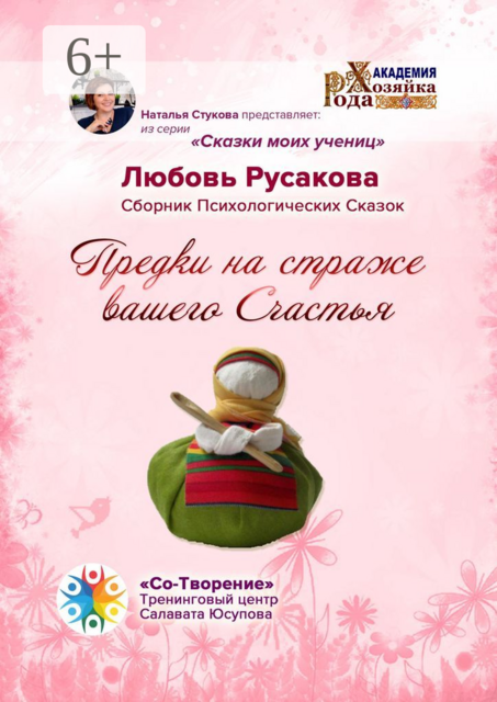 Предки на страже вашего Счастья, Любовь Русакова