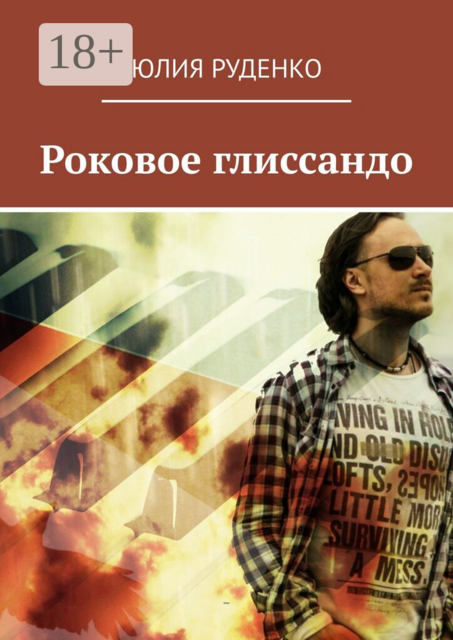 Роковое глиссандо